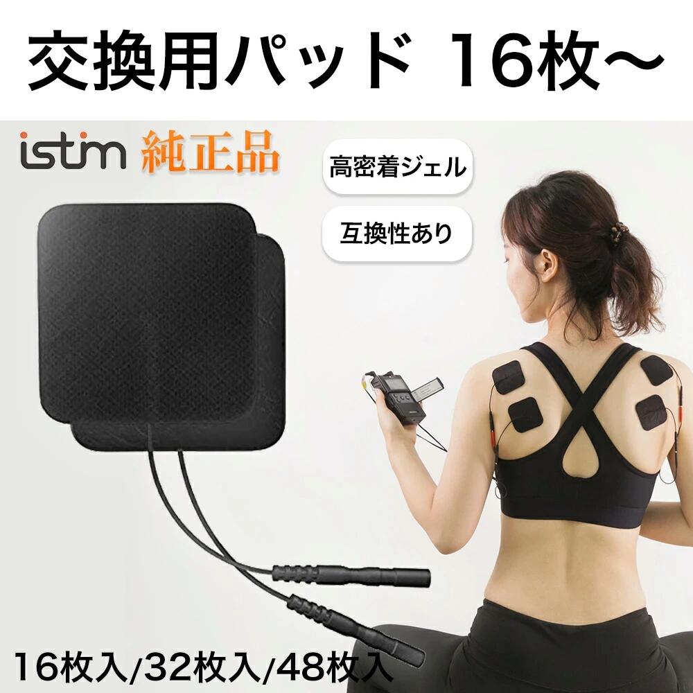 【P10倍 + 全国送料無料】iStim 低周波 マッサージ機 純正品 交換用パッド EV-804 TENS EMS ジェルパット16枚 32枚 48枚 TENS マッサージ器 専用パッド ハンディ 腰 肩 足 背中 肩甲骨 ふくらはぎ 全身 EMS 筋トレ 腹筋 フロイデミニ オムロン 等機種に使用可能