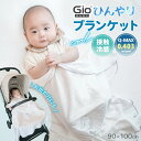 【 5%OFF + P5倍 】 Q-MAX0.5 ブランケット 接触冷感 生地 GIO アイスブランケット ICE 90cm×100cm ベビー おくるみ キッ...