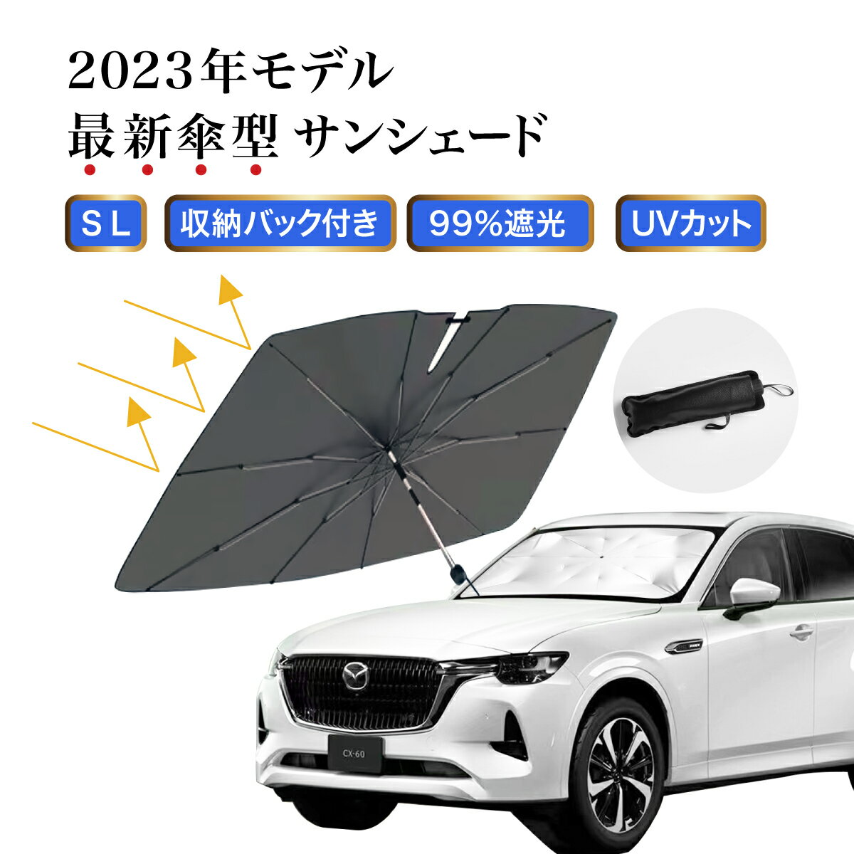 【スーパーDEAL20%ポイントバック 全国送料無料 】設置簡単 車用 サンシェード 日よけ 傘 車 傘型サンシェード 傘式サンシェード 車サンシェード ダッシュボード 保護 日焼け 日除け UVカット 紫外線カット 紫外線対策 遮光 断熱 車保護 暑さ対策 日傘 カーサンシェード