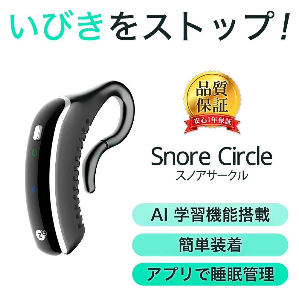 【P10倍 + 800円OFF 】いびき防止 グッズ いびき防止グッズ Snore Circle YA1323 スノアサークル 耳装着型 骨伝導 Bluetooth 音声認識 特許技術 無呼吸症候群 いびき 対策 グッズ 改善 アプリ …