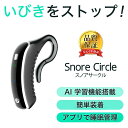 【P10倍 + 800円OFF 】いびき防止 グッズ いびき防止グッズ Snore Circle YA1323 スノアサークル 耳装着型 骨伝導 Bluetooth 音声認識 特許技術 無呼吸症候群 いびき 対策 グッズ 改善 アプリ …