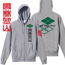 戦国武将パーカー 風林火山 武田信玄 ジップアップパーカー ミックスグレー S M L XL