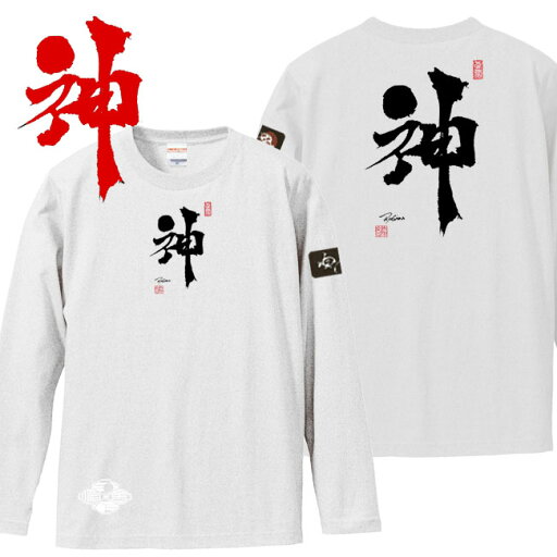 和柄 Tシャツ 長袖 漢字Tシャツ 神 Tシャツ ホワイト 3L XXL 和柄 Tシャツ 長袖 漢字Tシャツ 神 Tシャツ ホワイト 3L XXL