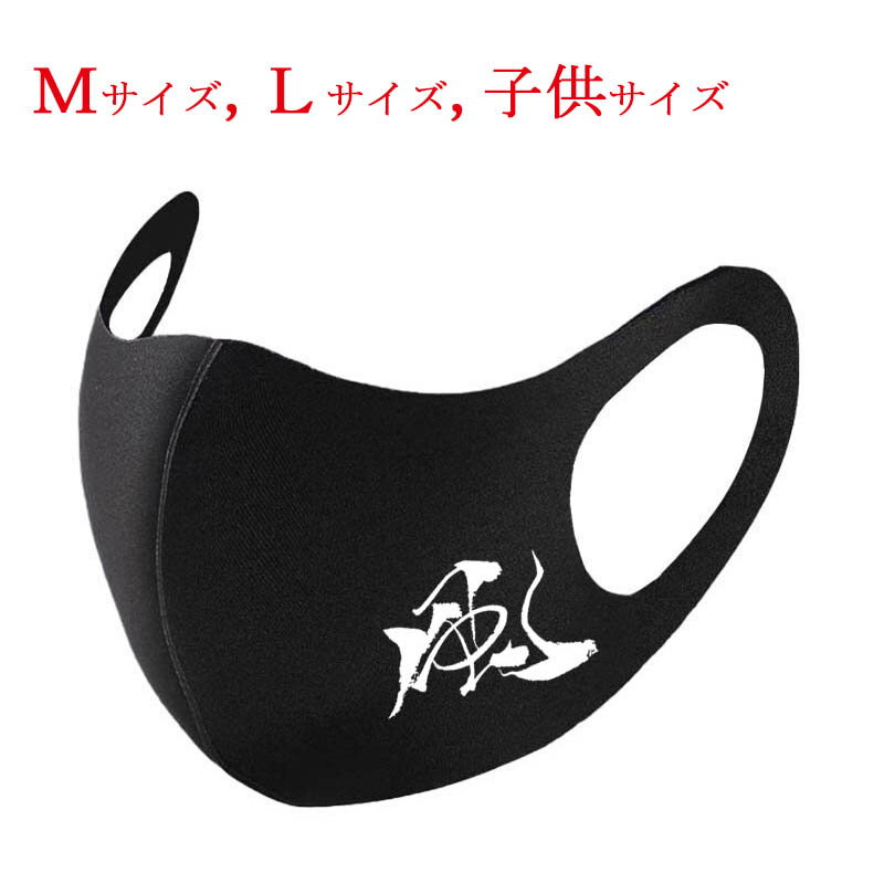 【送料無料 普通郵便】 和柄 マスク 漢字 風 ブラック 布マスク 洗えるマスク