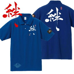 和柄 ポロシャツ 漢字 ポロシャツ 絆 ポロシャツ ブルー S M L XL