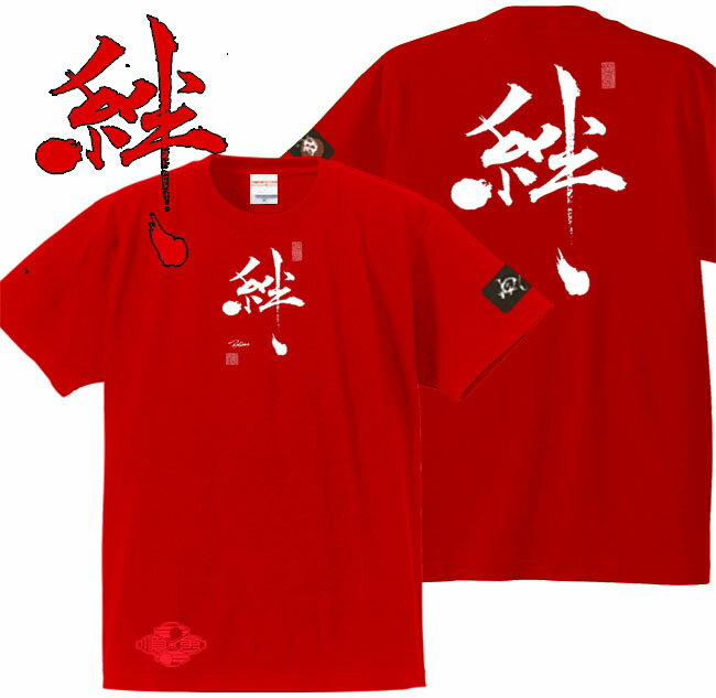 子供服 和柄 Tシャツ 漢字Tシャツ 絆 tシャツ レッド 90-160