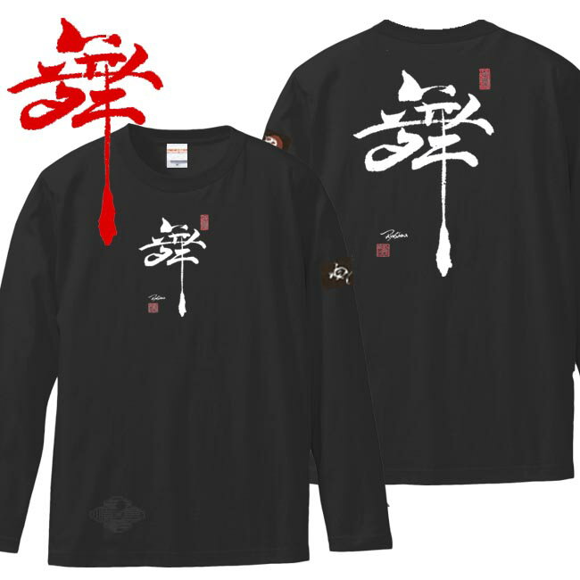 和柄 Tシャツ 長袖 漢字Tシャツ 舞 Tシャツ ブラック S M L XL