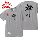 和柄 Tシャツ 漢字Tシャツ 舞 Tシャツ ミックスグレー 3L XXL