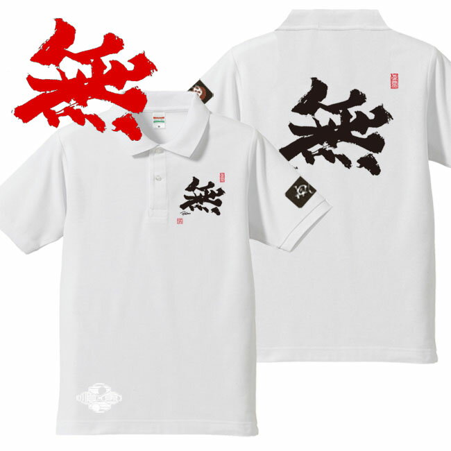 和柄 ポロシャツ 漢字 ポロシャツ 無 ポロシャツ ホワイト 4L XXXL