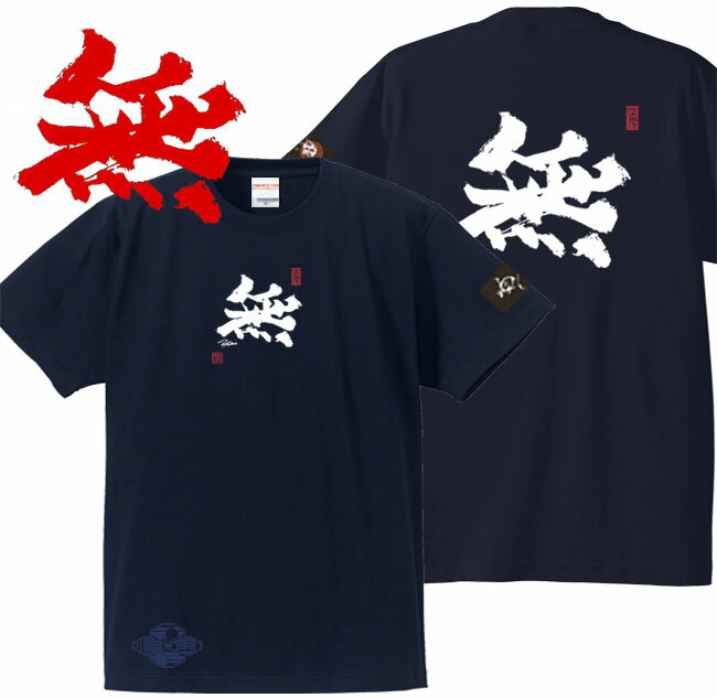 子供服 和柄 Tシャツ 漢字Tシャツ 無 Tシャツ ネイビー 90-160