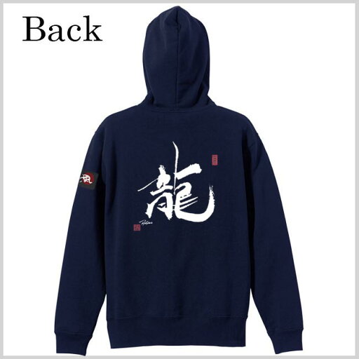 和柄 パーカー 漢字パーカー 龍 ジップアップパーカー ネイビ S M L XL