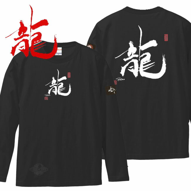 Rakuten - 和柄 Tシャツ 長袖 漢字Tシャツ 龍 Tシャツ ブラック S M L XL