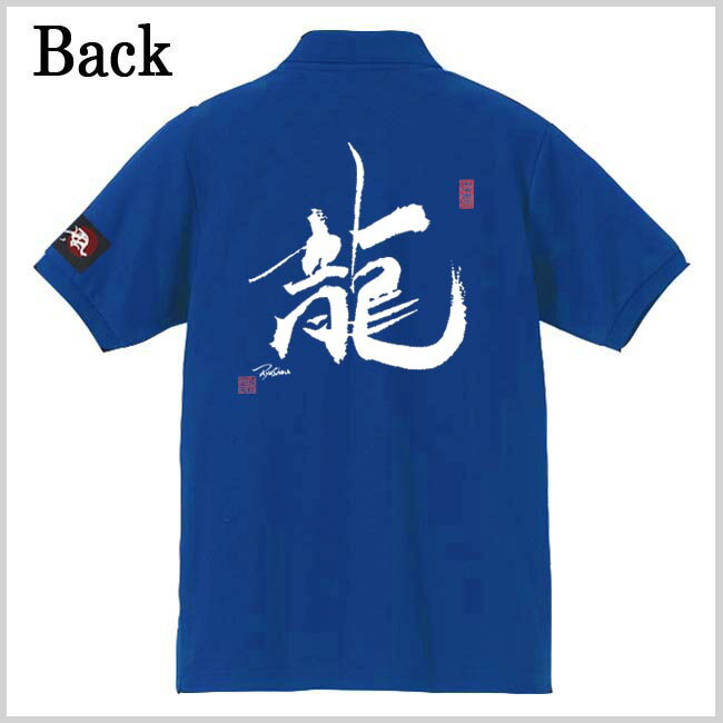 和柄 ポロシャツ 漢字 ポロシャツ 龍 ポロシャツ ブルー 5L XXXXL
