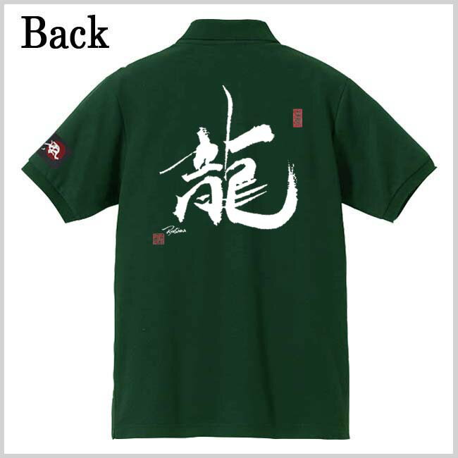 和柄 ポロシャツ 漢字 ポロシャツ 龍 ポロシャツ グリーン 5L XXXXL
