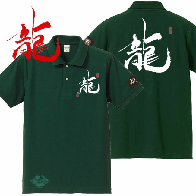 Rakuten - 和柄 ポロシャツ 漢字 ポロシャツ 龍 ポロシャツ グリーン 5L XXXXL