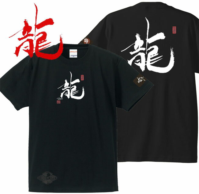 和柄 Tシャツ 漢字Tシャツ 龍 Tシャツ ブラック 4L XXXL