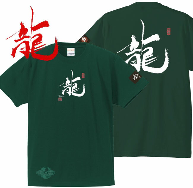 Rakuten - 和柄 Tシャツ 漢字Tシャツ 龍 Tシャツ グリーン 3L XXL