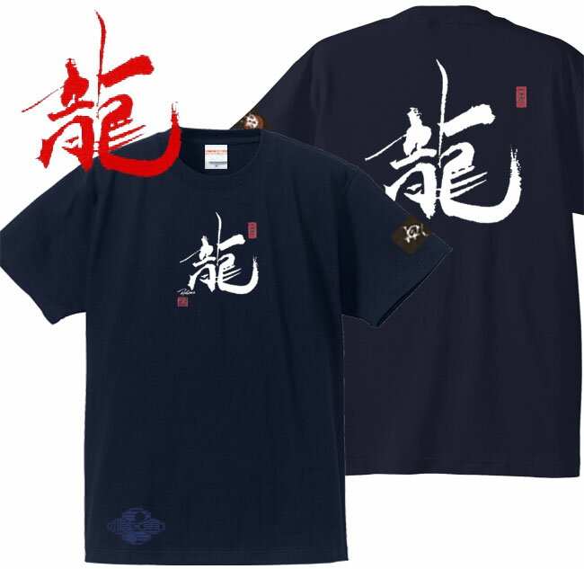 和柄 Tシャツ 漢字Tシャツ 龍 Tシャツ ネイビー 3L XXL(4.0)