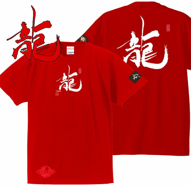 和柄 Tシャツ 漢字Tシャツ 龍 Tシャツ レッド S M L XL