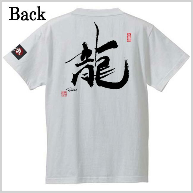和柄 Tシャツ 漢字Tシャツ 龍 Tシャツ ホワイト 3L XXL