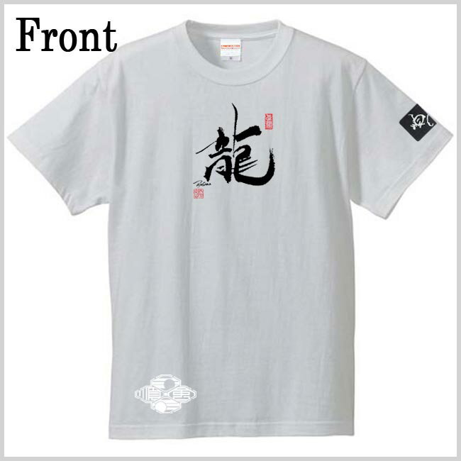 和柄 Tシャツ 漢字Tシャツ 龍 Tシャツ ホワイト 3L XXL