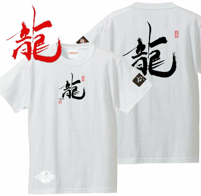 和柄 Tシャツ 漢字Tシャツ 龍 Tシャツ ホワイト 3L XXL