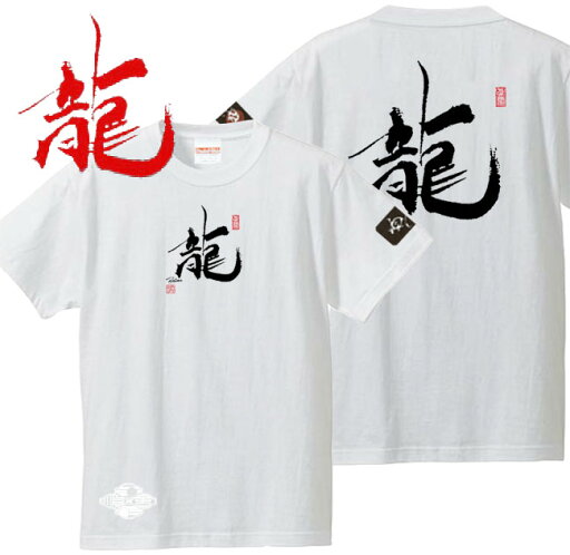 和柄 Tシャツ 漢字Tシャツ 龍 Tシャツ ホワイト 3L XXL 和柄 Tシャツ 漢字Tシャツ 龍 Tシャツ ホワイト 3L XXL