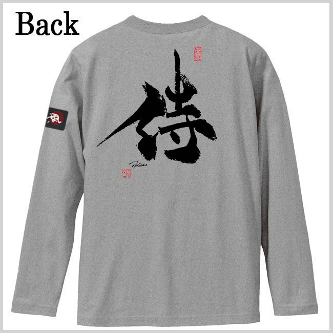 和柄 Tシャツ 長袖 漢字Tシャツ 侍 tシャツ ミックスグレー 3L XXL