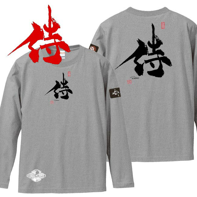 和柄 Tシャツ 長袖 漢字Tシャツ 侍 tシャツ ミックスグレー 3L XXL