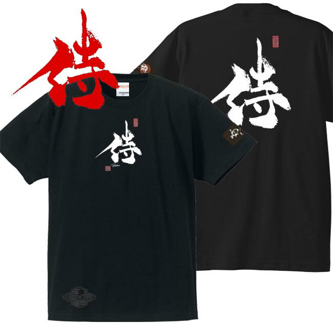 子供服 和柄 Tシャツ 漢字Tシャツ 侍 tシャツ ブラック 90-160