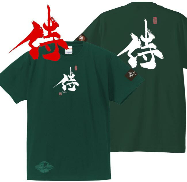 和柄 Tシャツ 漢字Tシャツ 侍 tシャツ グリーン 4L XXXL