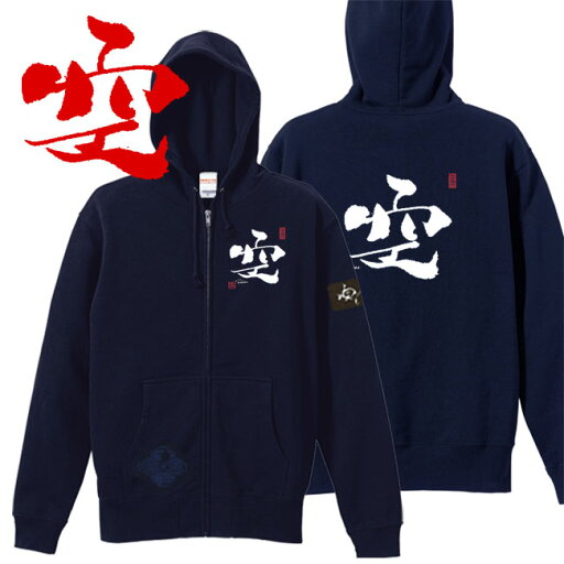 和柄 パーカー 漢字パーカー空 ジップアップパーカー ネイビー S M L XL 和柄 パーカー 漢字パーカー空 ジップアップパーカー ネイビー S M L XL