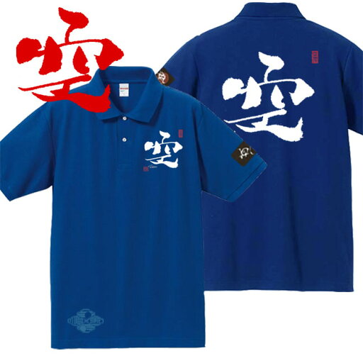 和柄 ポロシャツ 漢字 ポロシャツ 空 ポロシャツ ブルー 4L XXXL 和柄 ポロシャツ 漢字 ポロシャツ 空 ポロシャツ ブルー 4L XXXL
