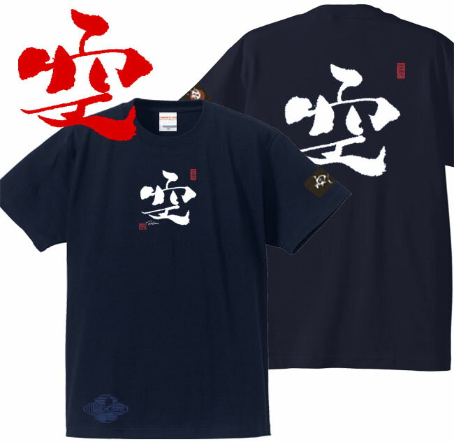 子供服 和柄 Tシャツ 漢字Tシャツ 空 Tシャツ ネイビー 90-160