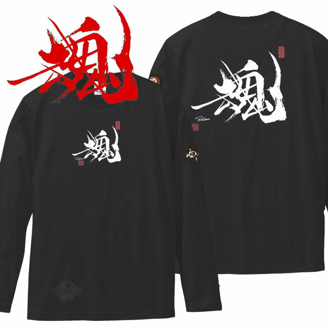 和柄 Tシャツ 長袖 漢字Tシャツ 魂 Tシャツ ブラック S M L XL