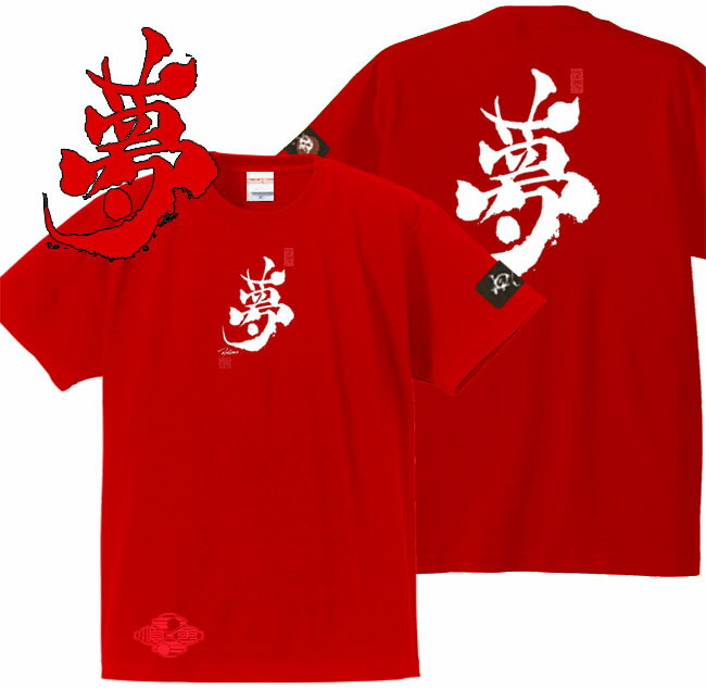 子供服 和柄 Tシャツ 漢字Tシャツ 夢 Tシャツ レッド 90-160