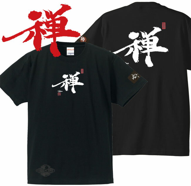 子供服 和柄 Tシャツ 漢字Tシャツ 禅 tシャツ ブラック 90-160