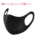 【送料無料 普通郵便】 和柄 マスク 漢字 禅 ブラック 黒プリント 布マスク 洗えるマスク