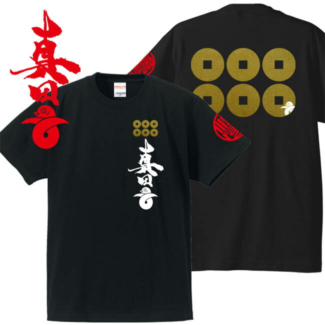 子供服 戦国武将tシャツ 真田丸 真田幸村Tシャツ ブラック90-160のサムネイル