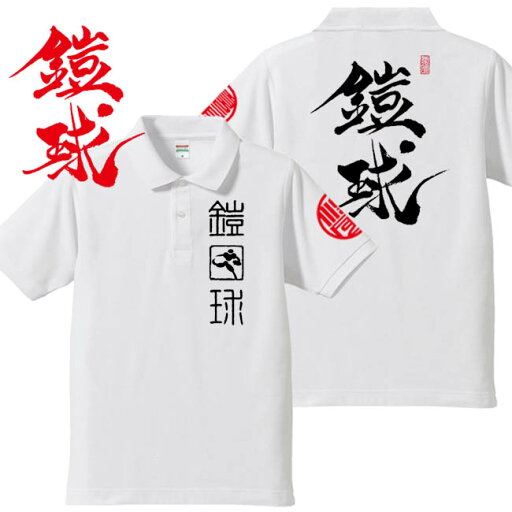 和柄 ポロシャツ 漢字 ポロシャツ 鎧球 ポロシャツ ホワイト 4L XXXL 和柄 ポロシャツ 漢字 ポロシャツ 鎧球 ポロシャツ ホワイト 4L XXXL
