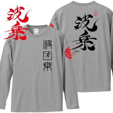 和柄 漢字長袖Tシャツ 波乗 サーフィン ミックスグレー 大きいサイズ XXL(3L)●関連キーワード●書道 書 長袖tシャツ Tシャツ 漢字 漢字tシャツ 外国人 お土産 日本お土産 メンズ クール ギフト プレゼント 大きいサイズ