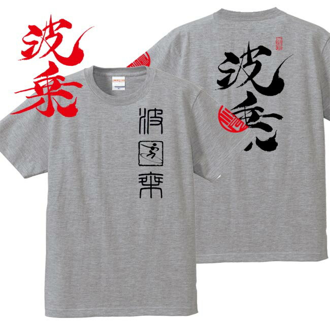 子供服 和柄 Tシャツ 漢字Tシャツ 波乗 Tシャツ ミックスグレー 90-160