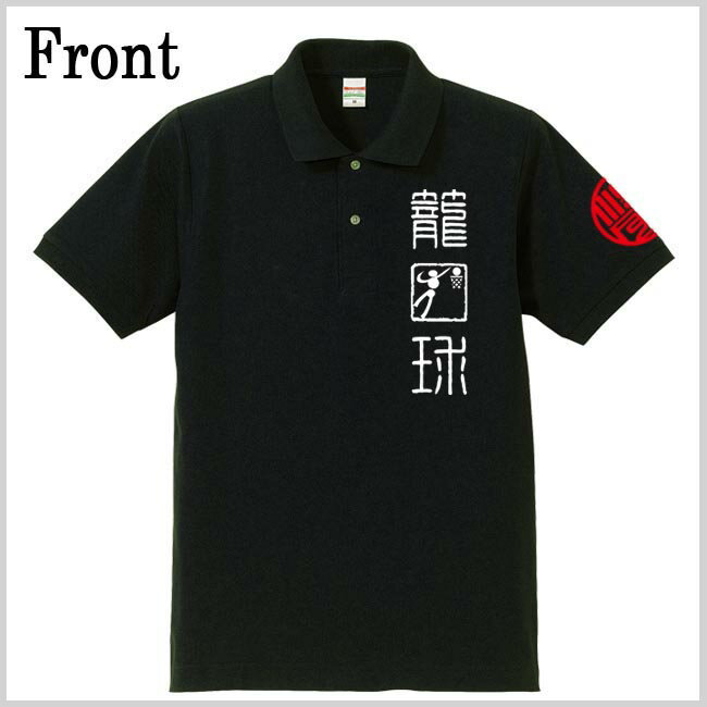 和柄 ポロシャツ 漢字 ポロシャツ 籠球 ポロシャツ ブラック 4L XXXL