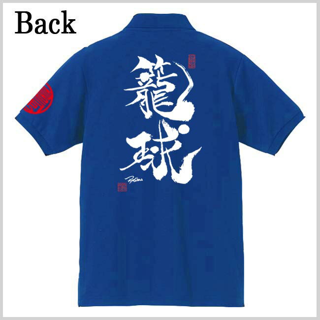 和柄 ポロシャツ 漢字 ポロシャツ 籠球 ポロシャツ ブルー 3L XXL