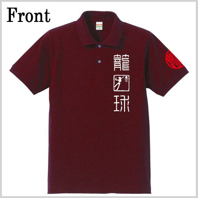 和柄 ポロシャツ 漢字 ポロシャツ 籠球 ポロシャツ エンジ 4L XXXL