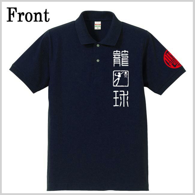 和柄 ポロシャツ 漢字 ポロシャツ 籠球 ポロシャツ ネイビー 4L XXXL