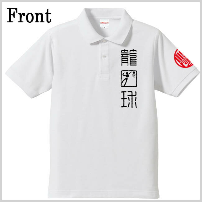 和柄 ポロシャツ 漢字 ポロシャツ 籠球 ポロシャツ ホワイト 4L XXXL