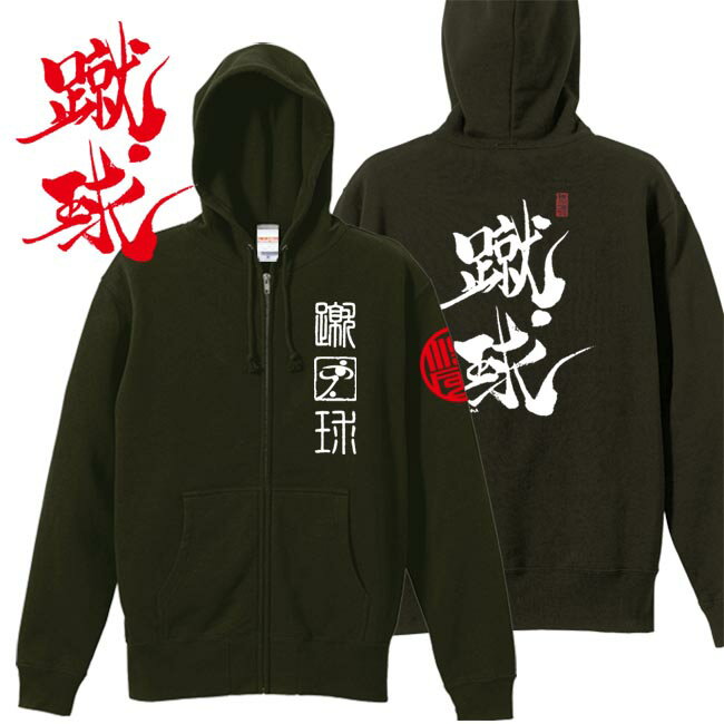 和柄 パーカー 漢字パーカー 蹴球 ジップアップパーカー オリーブ 3L XXL