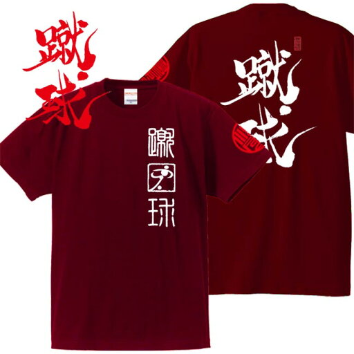 和柄 Tシャツ 漢字Tシャツ 蹴球 tシャツ エンジ S M L XL 和柄 Tシャツ 漢字Tシャツ 蹴球 tシャツ エンジ S M L XL