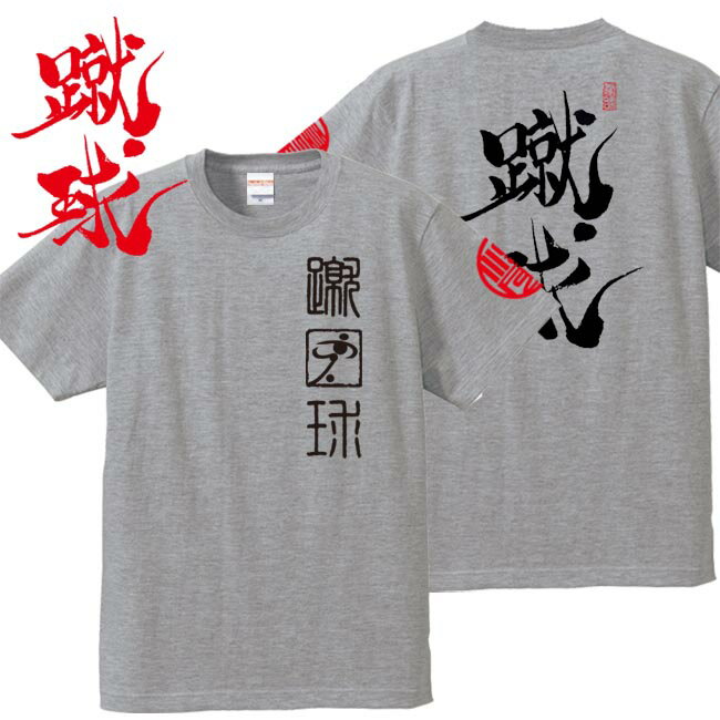 和柄 Tシャツ 漢字Tシャツ 蹴球 tシャツ ミックスグレー 3L XXL